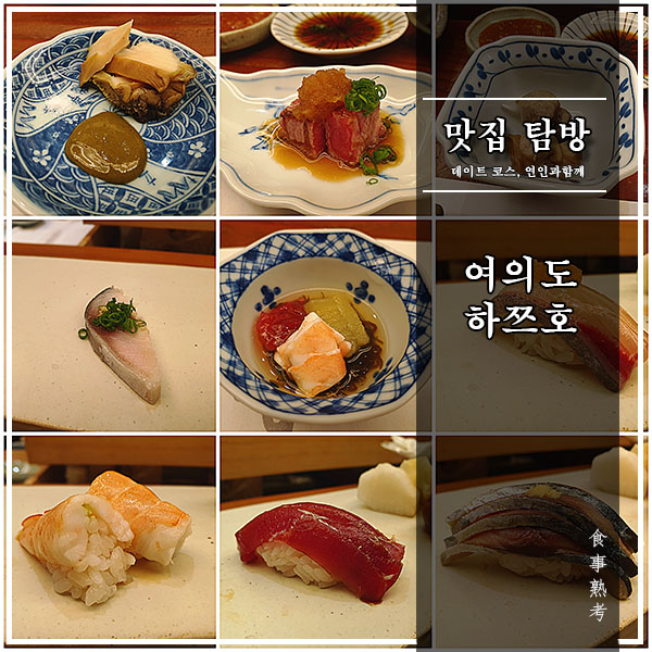  [여의도] 하쯔호 - 디너 스시 오마카세 맛집, 다섯번째 방문(feat. 장호 셰프)