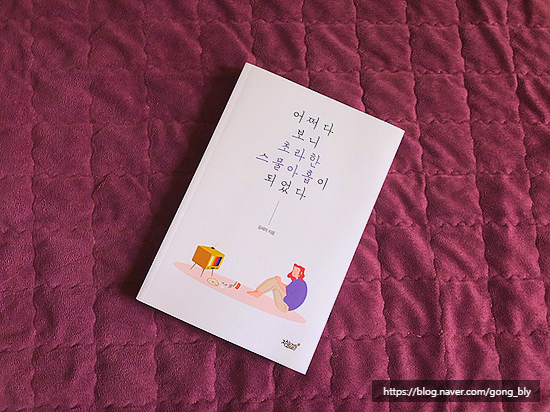  읽어보고 :: 어쩌다보니 초라한 스물아홉이 되었다' 후기