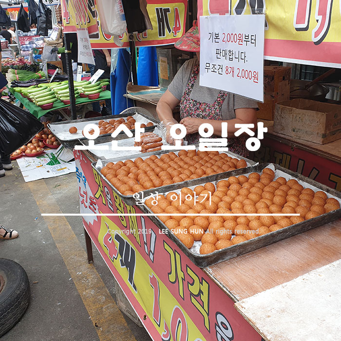  오산 오일장 오색시장 으로 불리네요.
