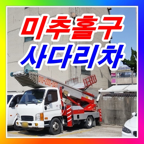  미추홀구사다리차