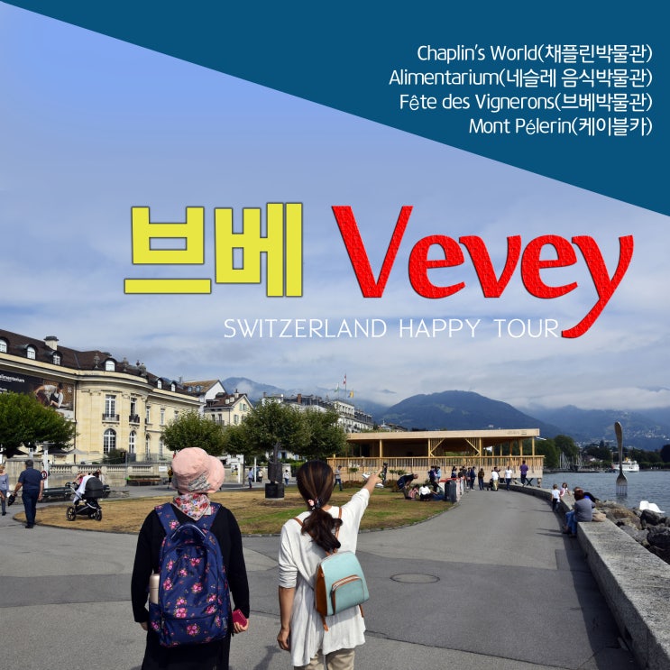  스위스 호반도시 브베(Vevey), 포크(The Folk)와 찰리채플린