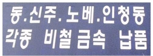  노베와 신주