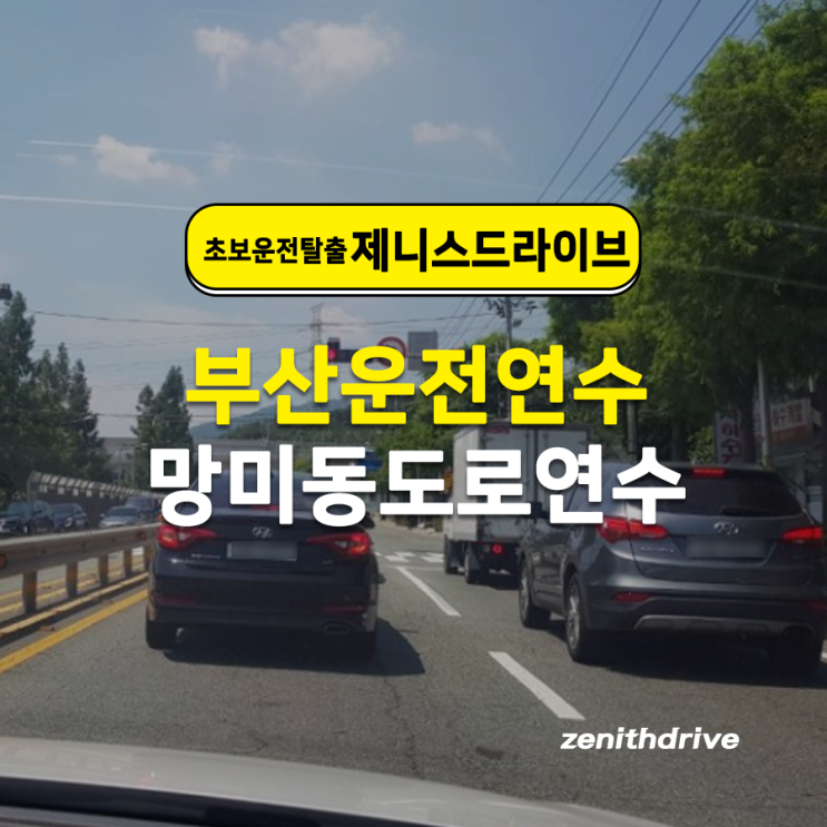  부산수영구도로연수 주차까지 알려드립니다