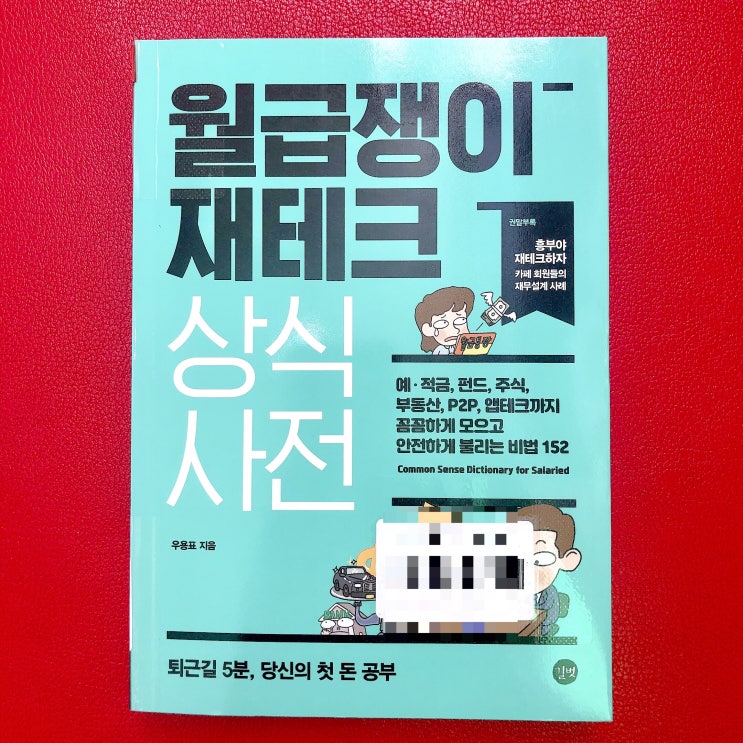  월급쟁이 재테크 상식사전, 우용표