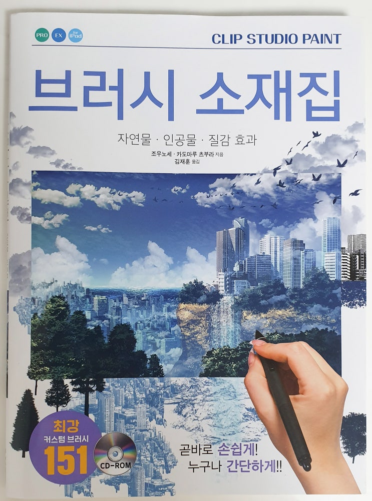  『클립 스튜디오 페인트 '브러시 소재집'』 책 리뷰'