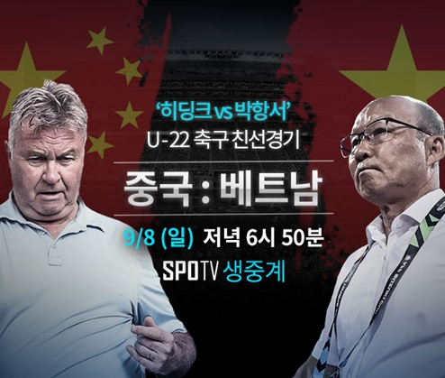  베트남 중국 축구 중계 U-22 친선전 생방송 히딩크 친선전 축구 무료 경기방송 실시간 보기