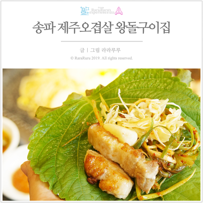  방이동 먹자골목 맛집 : 롯데월드 맛집 으로 선택한 왕돌구이집