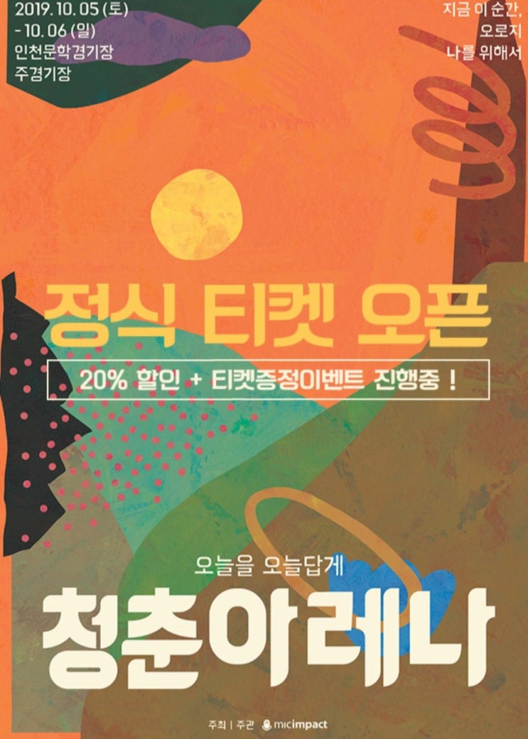  2019청춘아레나 정식티켓 20%할인+티켓증정이벤트, 가을에 갈만 한 뮤직페스티벌 추천