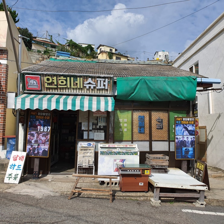  목포여행 영화 1987연희네슈퍼