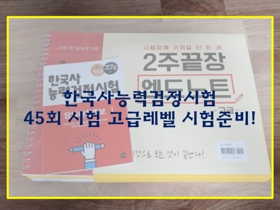  한국사능력검정시험 45회 시험 고급레벨 시험준비!