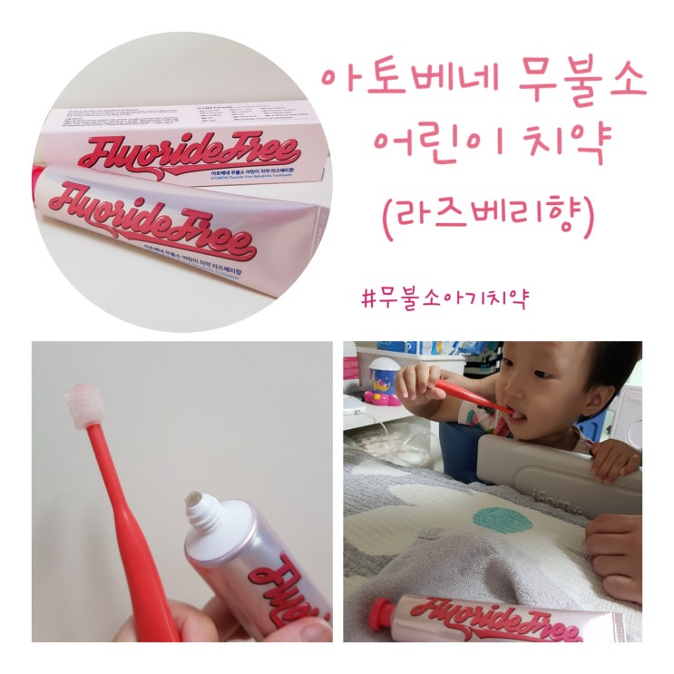  [무불소 아기치약 추천] 안전한 아토베네 무불소 어린이 치약 라즈베리향