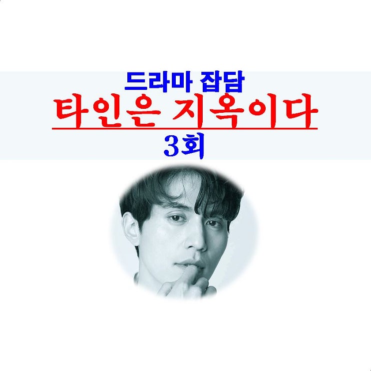 타인은 지옥이다 3회::서문조의 이빨 컬렉션+인육