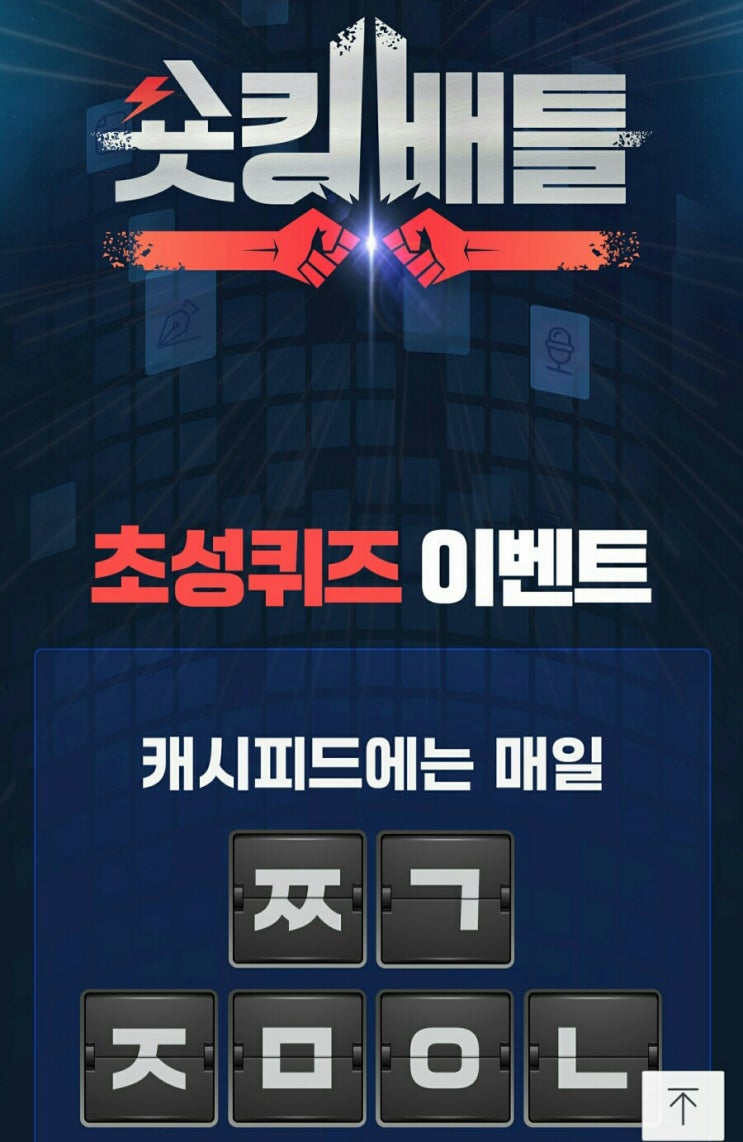  캐시피드 숏킹배틀 ㅉㄱㅈㅁㅇㄴ 정답은?  /캐시슬라이드 초성퀴즈 이벤트