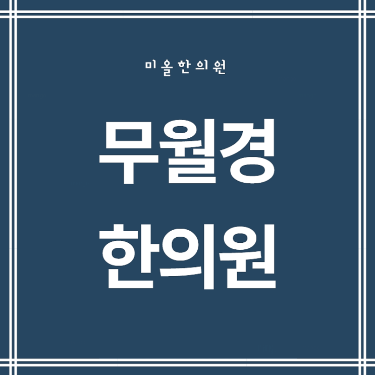  구월동무월경 현명한 선택은
