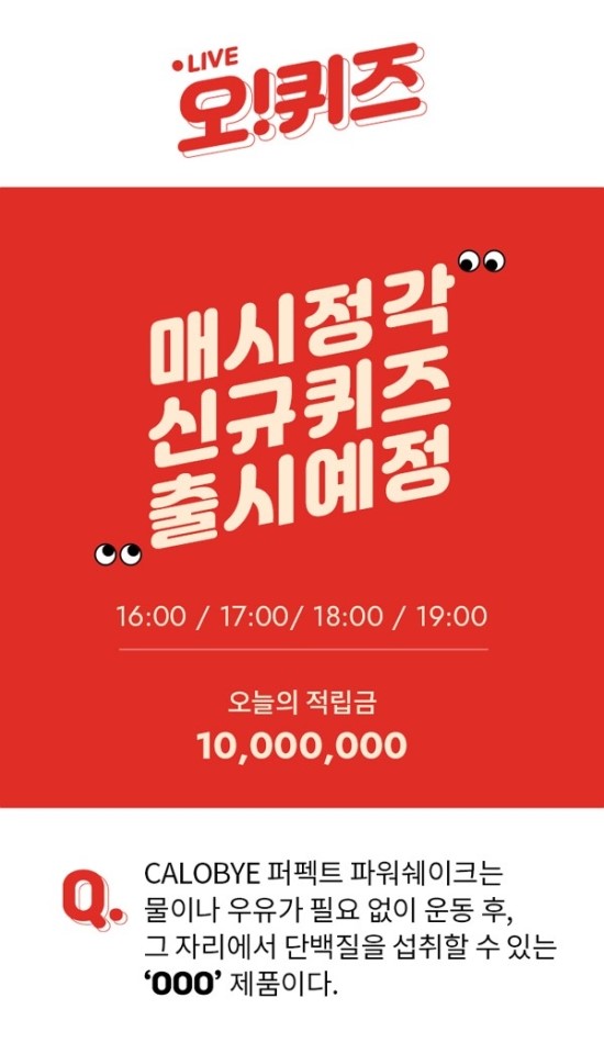 오퀴즈 천만원이벤트, 김종국 파워쉐이크 오퀴즈 실시 오퀴즈 천만원이벤트, 김종국 파워쉐이크 오퀴즈 실시