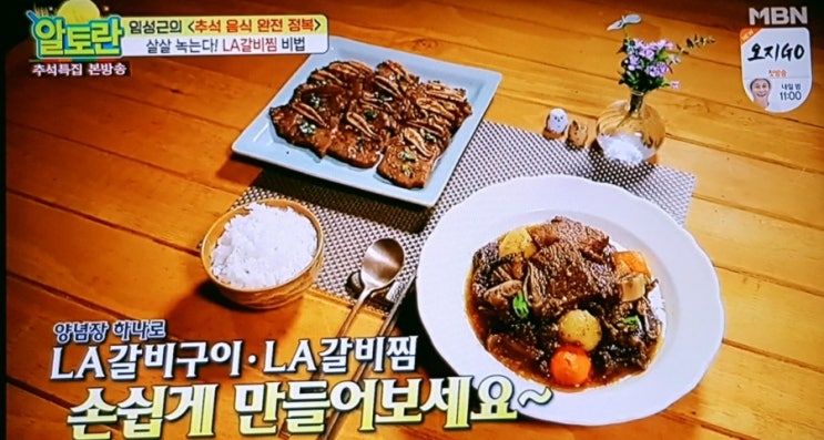 알토란 LA갈비구이,갈비찜  레시피
