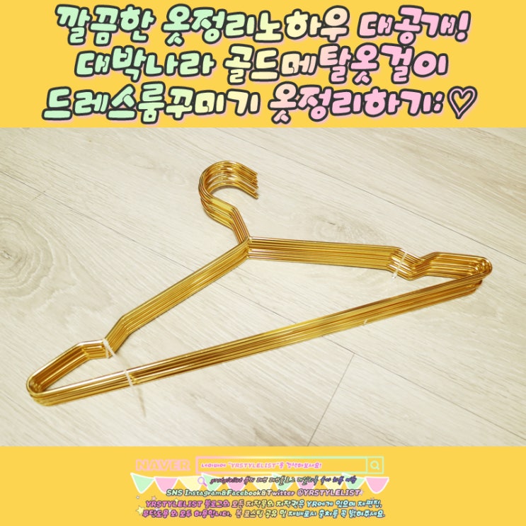  깔끔한 옷정리노하우 대공개! 대박나라 골드메탈옷걸이 드레스룸꾸미기 옷정리하기: