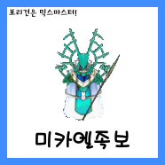  [믹스마스터]미카엘/폭주미카엘 통합 믹스족보<2.0>