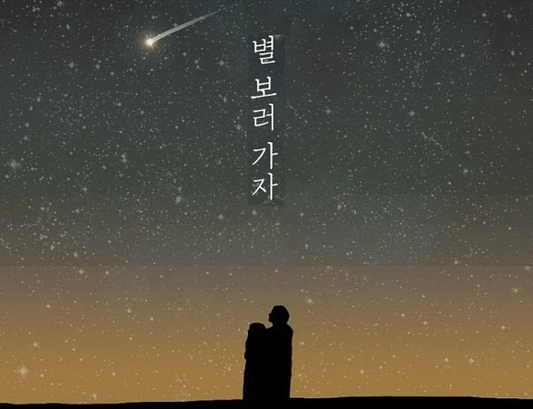 별 보러 가자 [적재 (비긴어게인3), 박보검, 워너원 김재환 & 하성운, 에이핑크 정은지]