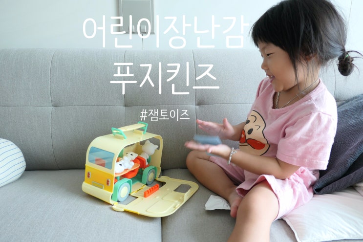  어린이장난감 잼토이즈 푸지킨즈 선물로 좋아요