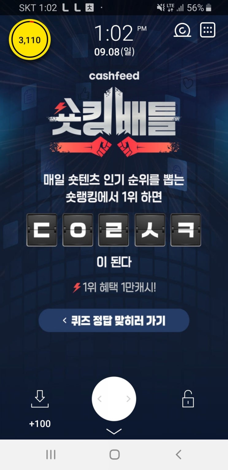  캐시슬라이드 초성퀴즈-캐시피드 숏킹배틀 ㄷㅇㄹㅅㅋ 정답은?