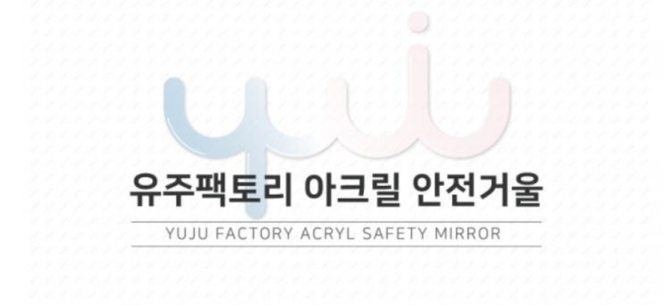  유주팩토리 아크릴 안전거울