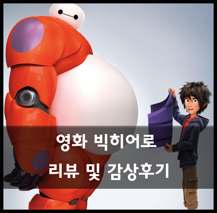 영화 빅히어로 감상 후기 및 리뷰