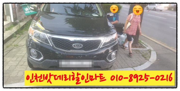 인천남동구구월동밧데리 쏘렌토r배터리 무료출장교체 인천남동구구월동밧데리 쏘렌토r배터리 무료출장교체