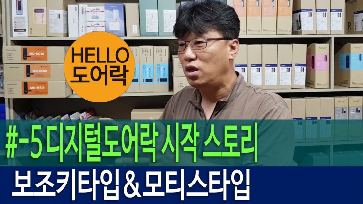  보조키타입 디지털도어락과 모티스락 디지털도어락 시작 스토리