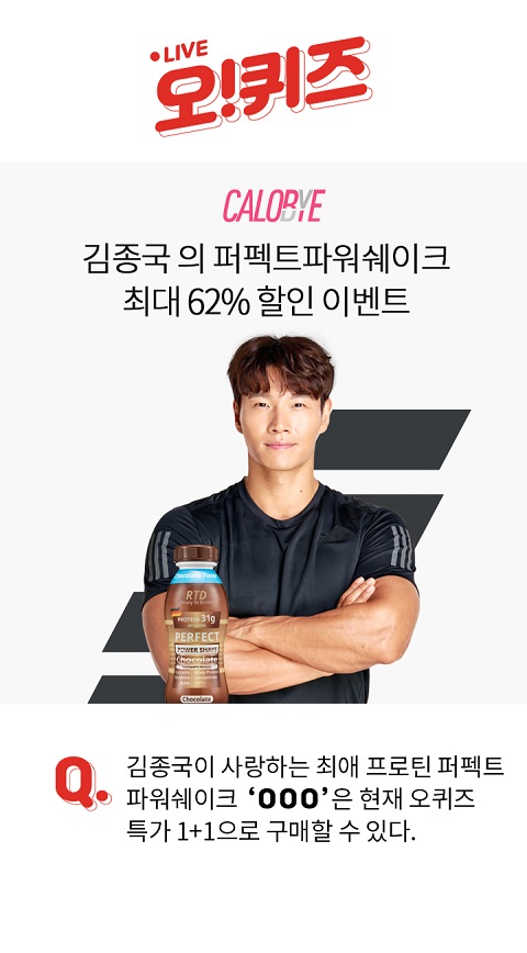 ‘김종국 파워쉐이크’ 오퀴즈 천만원이벤트 정답은? ‘김종국 파워쉐이크’ 오퀴즈 천만원이벤트 정답은?