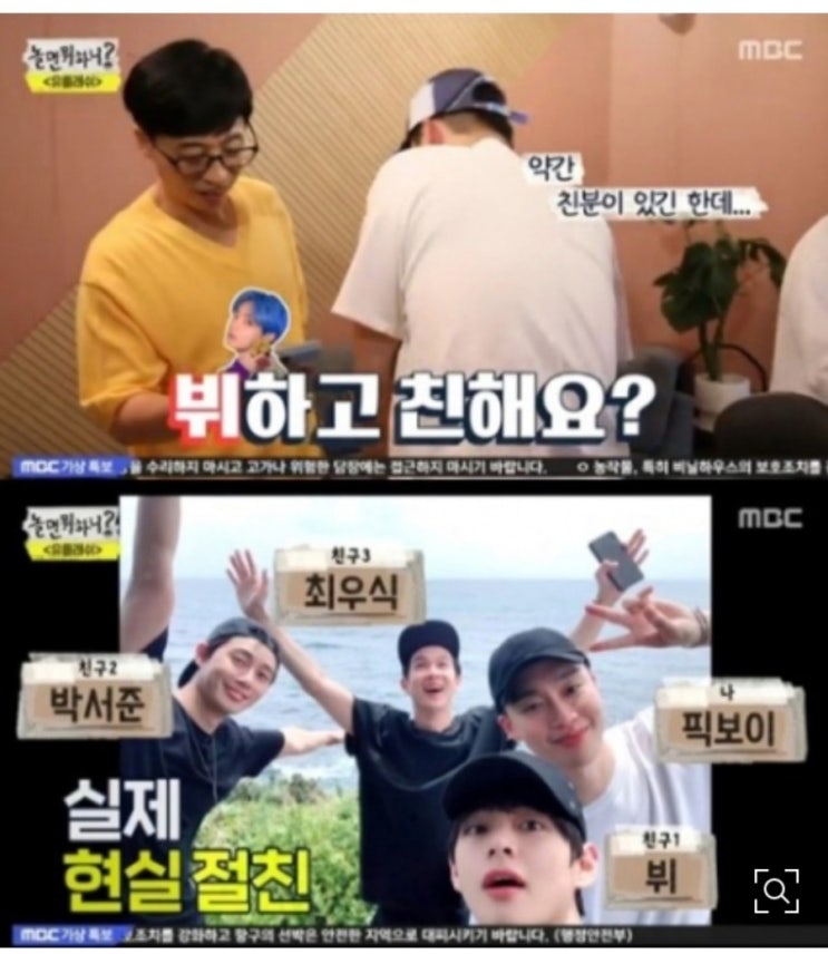  '놀면뭐하니?' 픽보이, 방탄소년단 뷔·박서준과 절친…유재석 태도 급변