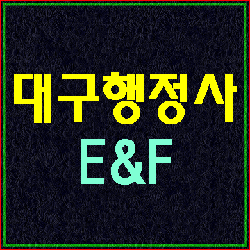  (대구행정사E&F)음주운전구제 학교폭력 출입국 반성문 탄원서 작성