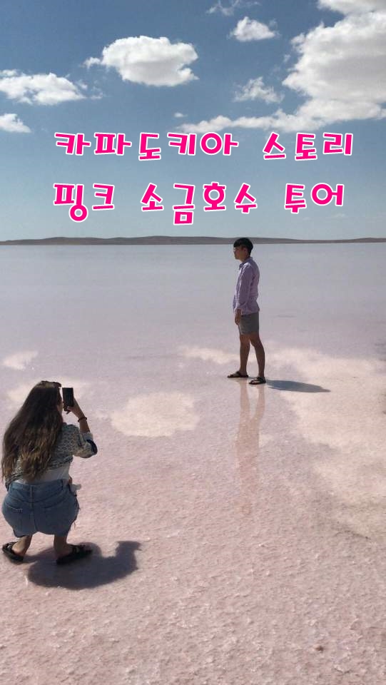 2019년9월8일 100유로=635리라 (소금호수+레드퀵 투어! 두 가지를 한꺼번에!) 