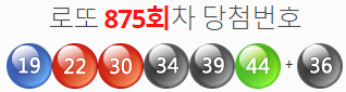  로또875회당첨번호 및 분석
