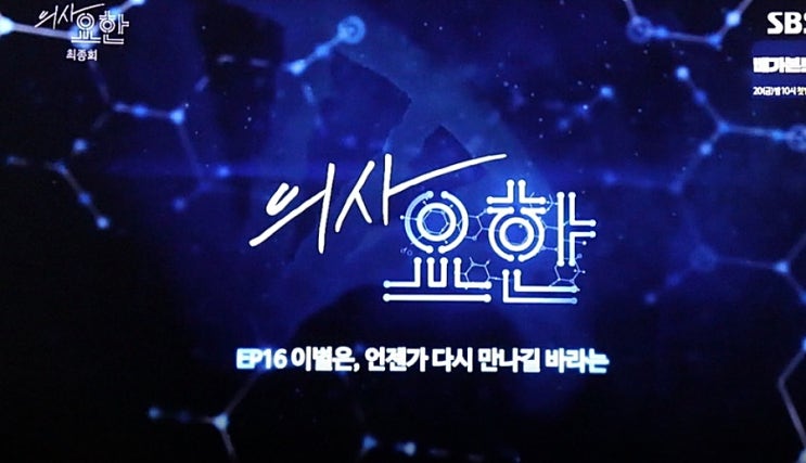  의사요한 16회(마지막회) 고통은 살아있다는 증거다