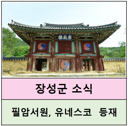 전라남도뉴스 장성군소식,필암서원