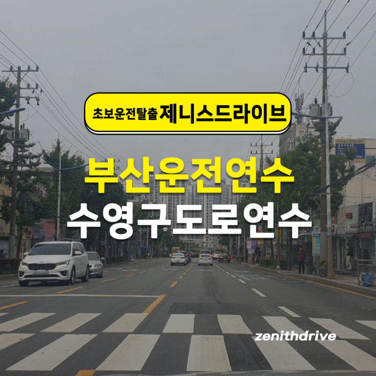  부산 초보운전도로연수 비용 코스가 합리적인 업체