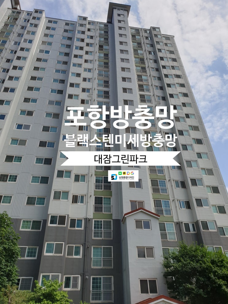  포항방충망 미세촘촘망 시공 교체후기 대잠그린파크~!