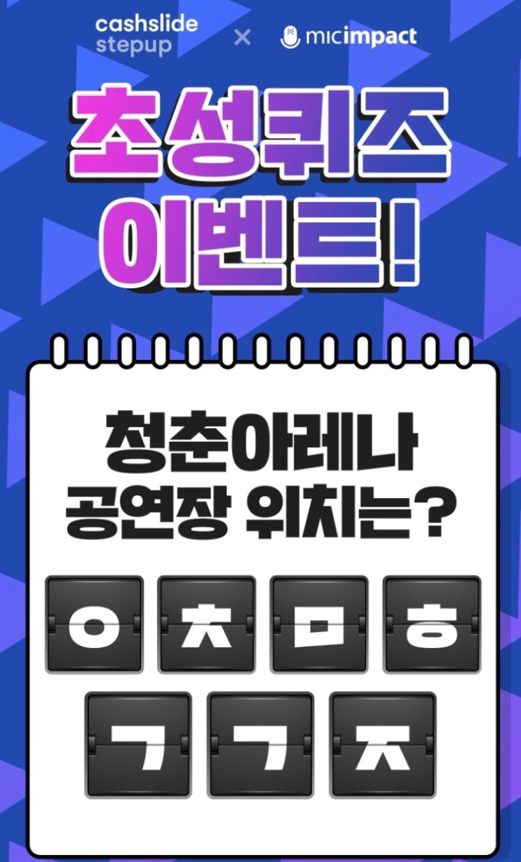  '청춘아레나' 캐시슬라이드 'ㅇㅊㅁㅎㄱㄱㅈ' 정답은?