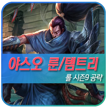  롤 시즌9 야스오 룬 템트리 공략 보고 캐리 가즈아