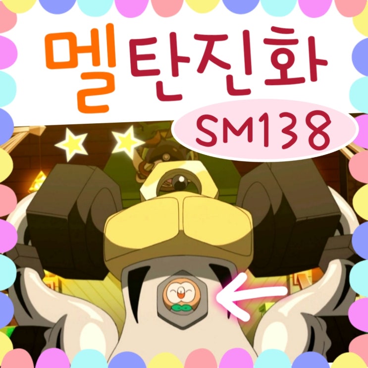  포켓몬스터 썬문 138화 멜탄 진화, 멜메탈