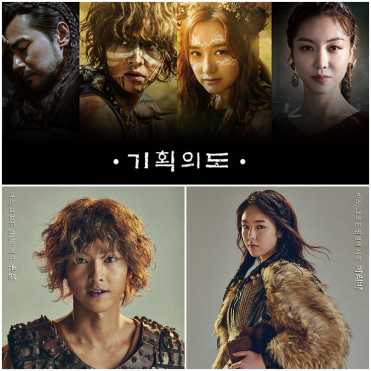   아스달연대기 Part3 등장 인물 관계도 줄거리 몇부작 ! 송중기 장동건 김지원 김옥빈 카라타 에리카