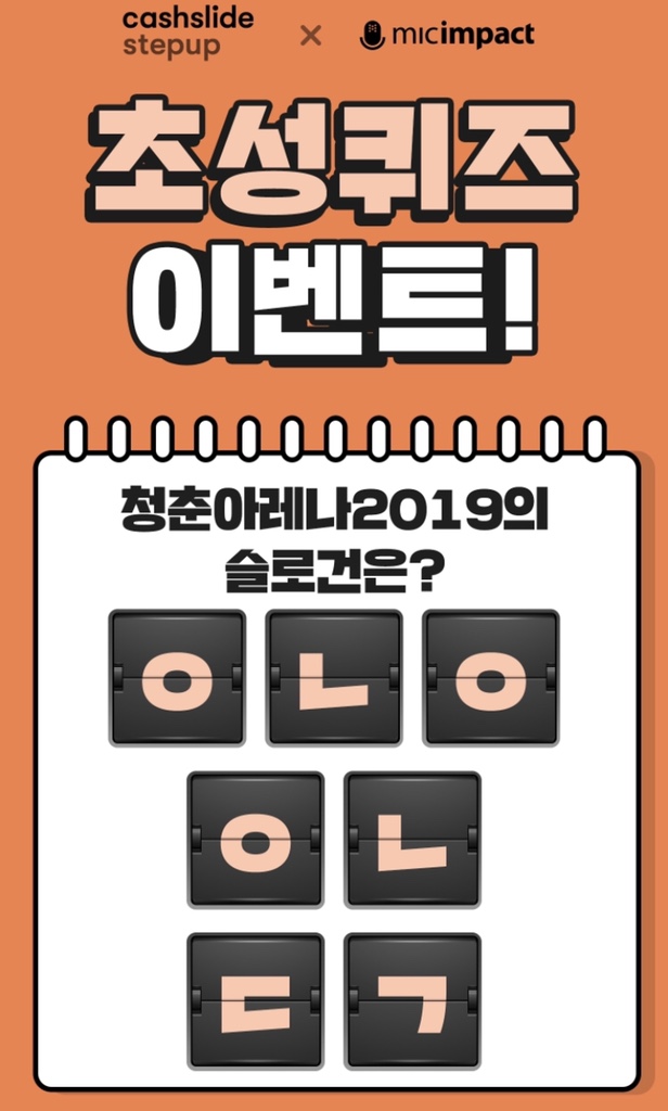  [캐시슬라이드] 청춘아레나2019_슬로건_정답공개_ㅇㄴㅇㅇㄴㄷㄱ