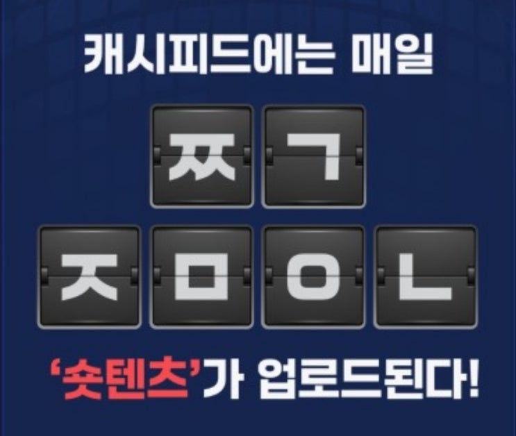  캐시피드숏킹배틀 초성퀴즈 정답 ㅉㄱㅈㅁㅇㄴ