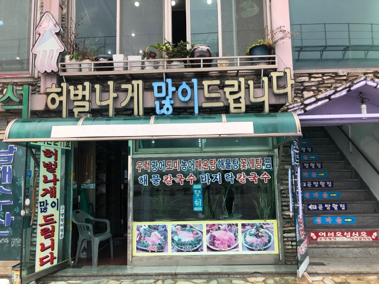  월미도 횟집.. 싱싱하고 푸짐해