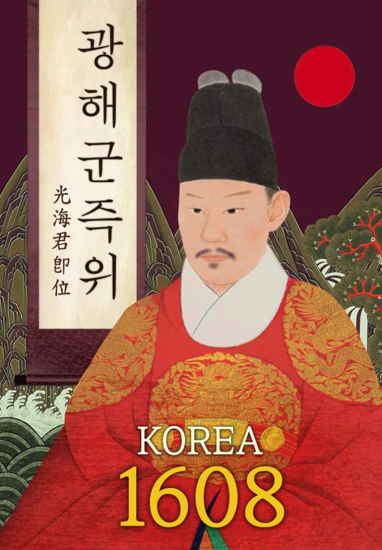 조선의 왕 13 - 15대 광해군 이혼(光海君, 李琿) - 1, 광해군의 폐위명분