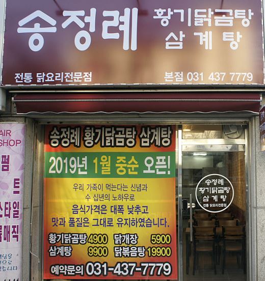  2TV 생생정보 190909 가격파괴Why 송정례황기닭곰탕삼계탕 황기닭곰탕 닭개장 삼계탕 닭볶음탕