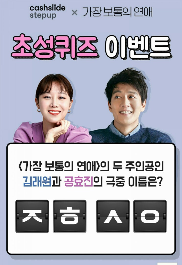  가장 보통의 연애 ㅈㅎㅅㅇ 정답은? 캐시슬라이드 초성퀴즈