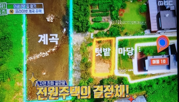 구해줘홈즈 인생2막 집찾기 양평 프라이빗 계곡주택, 광주 (은)퇴촌 단층주택
