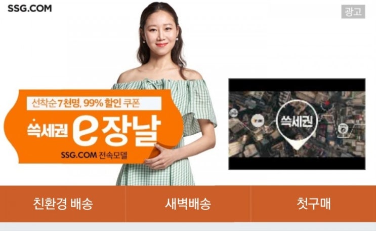  쓱세권 e장날 99%할인 이벤트